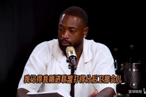 韦德回忆：科比是那个我要追赶的人，进联盟时希望能赢得他的尊重