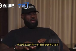 去热火才让你成为赢家？老詹：我天生是赢家！去热火让我进化了！